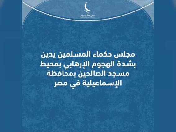 Muslim Council of Elders condemns terrorist attacks in Egypt's Ismailia Governorate