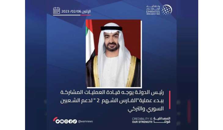 عاجل / رئيس الدولة يوجه ‏قيادة العمليات المشتركة ببدء عملية"الفارس الشهم / 2 " لدعم الشعبين السوري والتركي
