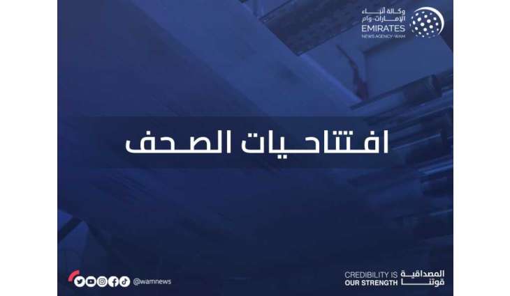 افتتاحيات صحف الإمارات