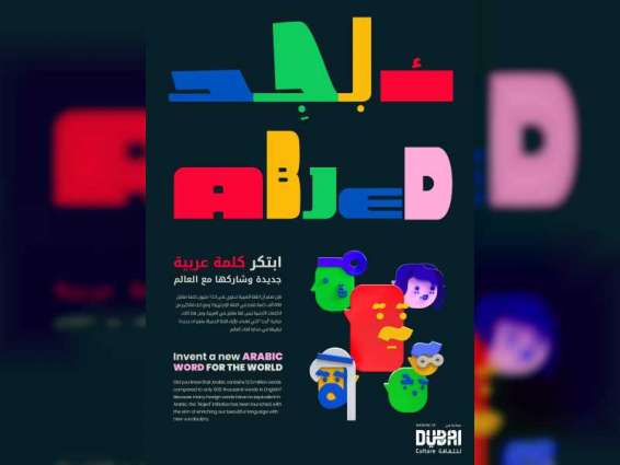 "دبي للثقافة" تثري "لغة الضاد" بمبادرة "أبجد"