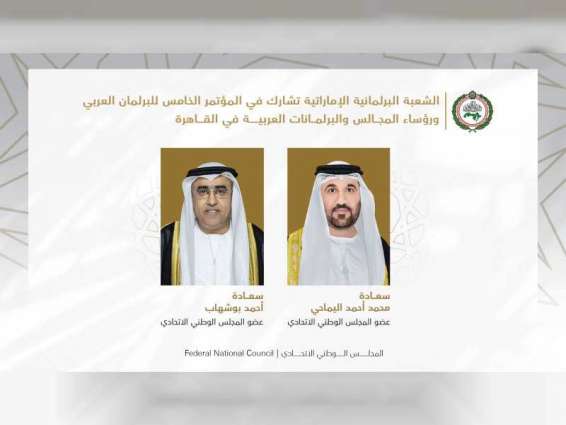 الشعبة البرلمانية الإماراتية تشارك في المؤتمر الـ"5" للبرلمان العربي ورؤساء المجالس والبرلمانات العربية بالقاهرة