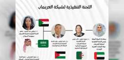 تشكيل اللجنة التنفيذية لشبكة &quot; عرب ماب&quot; برئاسة الإمارات