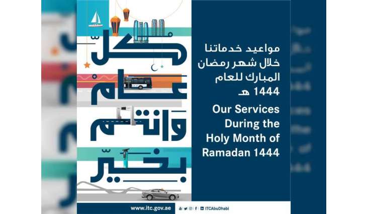 مركز النقل المتكامل يعلن عن مواعيد خدماته خلال  شهر رمضان المبارك