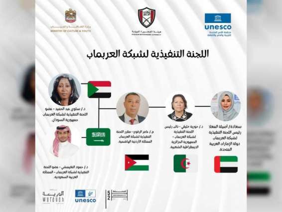 تشكيل اللجنة التنفيذية لشبكة " عرب ماب" برئاسة الإمارات
