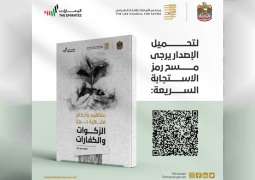 "الإمارات للإفتاء الشرعي" ينشر  إصدارًا جديدًا بعنوان "مفاهيم وأحكام فقهية حول الزكوات والكفارات"