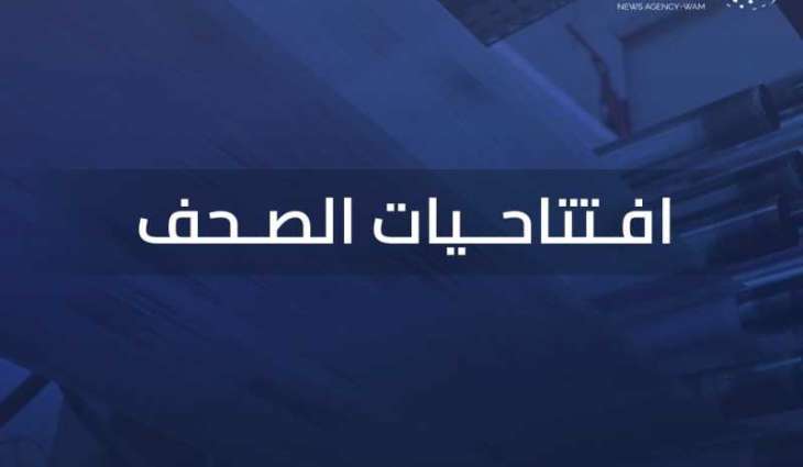 افتتاحيات صحف الإمارات