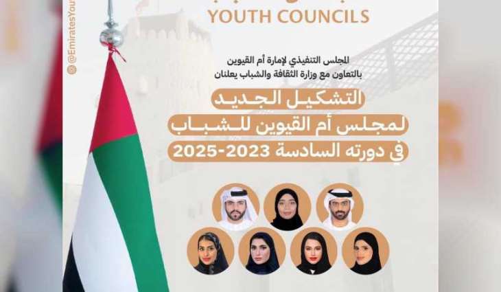 تنفيذي أم القيوين يعلن عن التشكيل الجديد لمجلس الشباب في الاماره