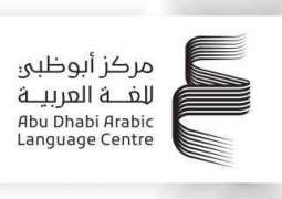 مركز أبوظبي للغة العربية يشارك في الدورة 28 من المعرض الدولي للنشر والكتاب