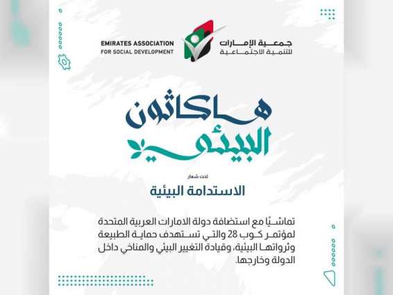 "الإمارات للتنمية الاجتماعية برأس الخيمة" تطلق "هاكاثون البيئي"