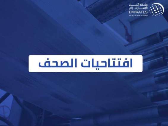 افتتاحيات صحف الإمارات اليوم