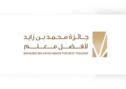 "جائزة محمد بن زايد لأفضل معلم" تبدأ التقييم للمرحلة الثانية من الدورة الرابعة