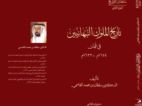 سلطان القاسمي يصدر كتاب "تاريخ الملوك النبهانيين في عُمان 1154م - 1622م"