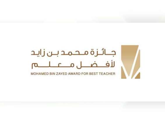 "جائزة محمد بن زايد لأفضل معلم" تبدأ التقييم للمرحلة الثانية من الدورة الرابعة