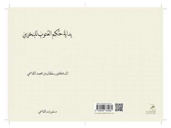 حاكم الشارقة يصدر كتاب "بداية حكم العتوب للبحرين"