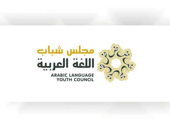 انطلاق أعمال مجلس شباب اللغة العربية بمشاركة 23 عضواً من 10 دول