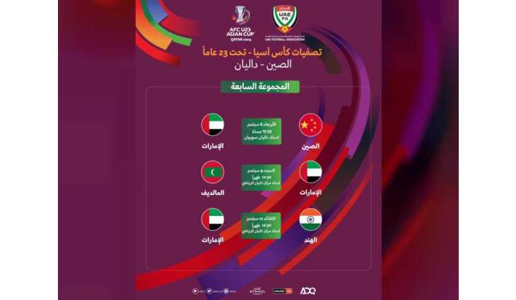 منتخب الإمارات الأولمبي يواجه نظيره الصيني يوم 6 سبتمبر ضمن تصفيات كأس آسيا