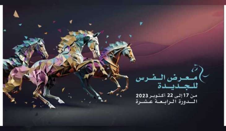 معرض "الفرس للجديدة" ينطلق في أكتوبر  المقبل بشعار "الفروسية والتنمية المستدامة"