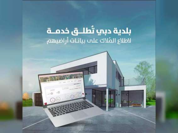 بلدية دبي تُطلق خدمة جديدة لإطلاع المُلاك على  بيانات أراضيهم عبر موقعها الرسمي