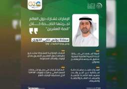 وكيل وزارة المالية لــ "وام": الإمارات تشارك تجاربها الناجحة مع دول العالم في "قمة العشرين"