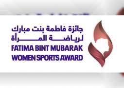 إغلاق باب الترشح لجائزة فاطمة بنت مبارك لرياضة المرأة في نسختها السابعة