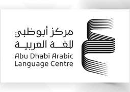 مركز أبوظبي للغة العربية يستقبل مشاركات طلبة المدارس في مسابقة "أصدقاء اللغة العربية"