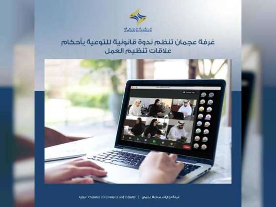 غرفة عجمان : قانون تنظيم علاقات العمل يعزز من جاذبية سوق العمل الإماراتي