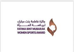"جائزة فاطمة بنت مبارك لرياضة المرأة" تنتهي من فرز ملفات الترشح