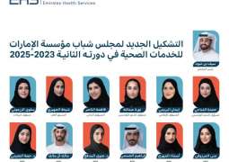 "الإمارات للخدمات الصحية" يعلن التشكيل الجديد لمجلس الشباب 2023 - 2025