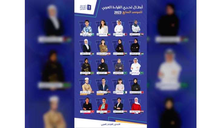 لمن سيكون لقب "بطل تحدي القراءة العربي" في دورته السابعة؟