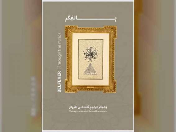 خولة السويدي تزين معرض “ تاريخ الخط العربي في الدولة” باللوحة الإبداعية " بالفكر"