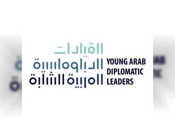 AYC’s 2nd Young Arab Diplomatic Leaders Programme to be launched tomorrow