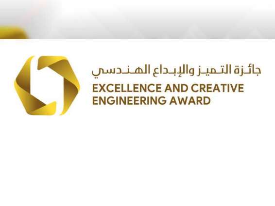 جمعية المهندسين تواصل استقبال طلبات المشاركة في جائزة التميز والإبداع الهندسي