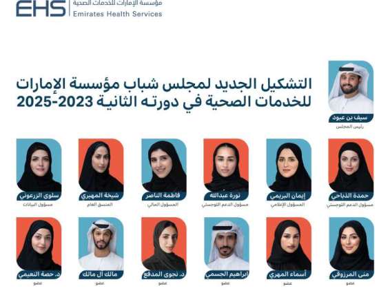 "الإمارات للخدمات الصحية" يعلن التشكيل الجديد لمجلس الشباب 2023 - 2025