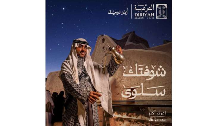 موسم الدرعية يعود ببرامج استثنائية تحتفي بالتاريخ والثقافة والفنون