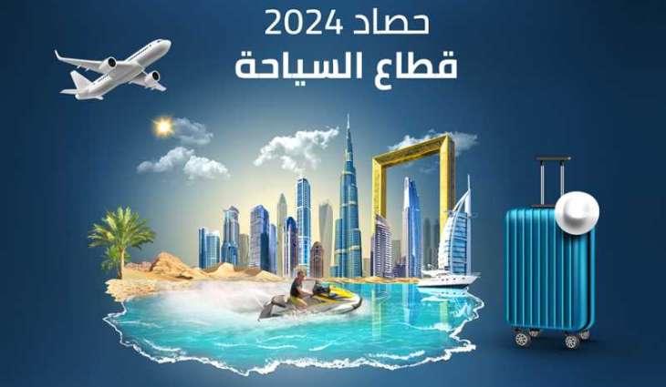 حصاد 2024.. نتائج إيجابية للقطاع السياحي في الإمارات .. والهدف 