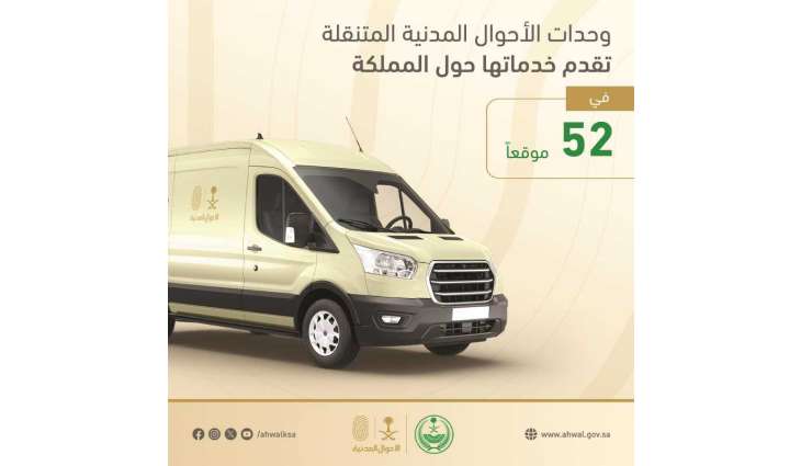 وحدات الأحوال المدنية المتنقلة تقدم خدماتها في (52) موقعًا حول المملكة