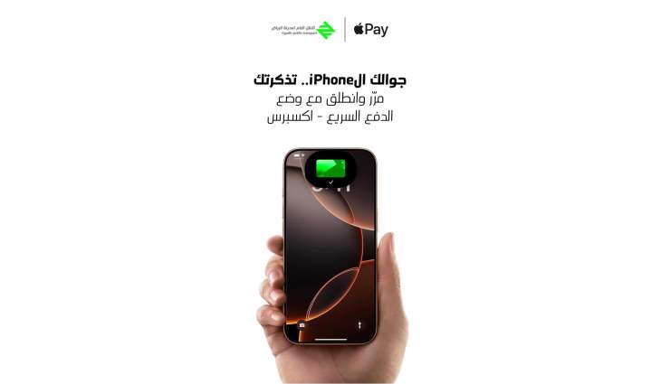 الهيئة الملكية لمدينة الرياض تطلق خدمة الدفع السريع لمستخدمي النقل العام