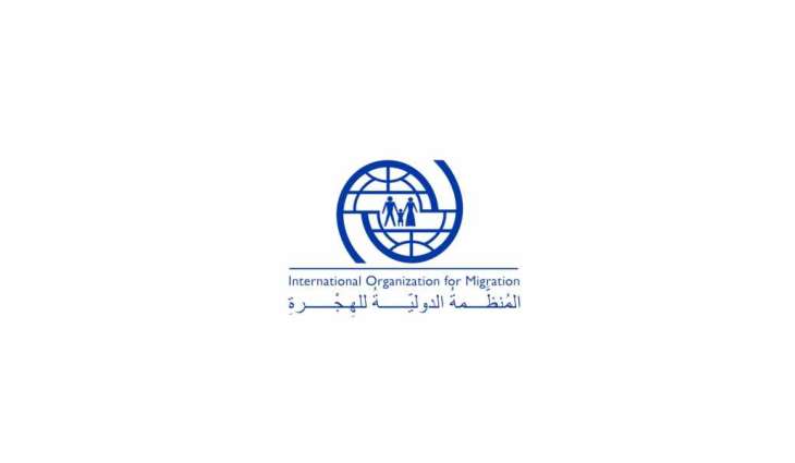 المنظمة الدولية للهجرة: 