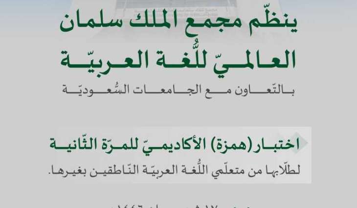 مجمع الملك سلمان العالمي للُّغة العربيَّة يعقد اختبار 