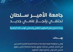 جامعة الأمير سلطان تحصل على براءة اختراع لحماية حقوق المحتوى الرقمي