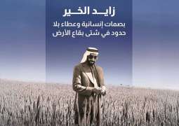 زايد الخير.. بصمات إنسانية وعطاء بلا حدود