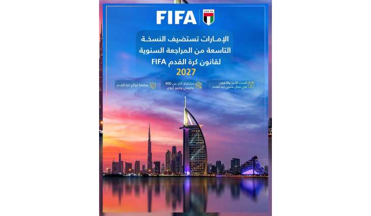 الإمارات تستضيف النسخة التاسعة للمراجعة السنوية لقانون كرة القدم 