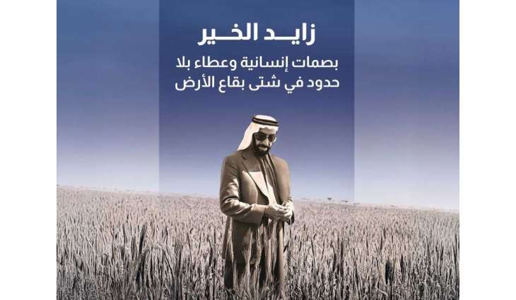 زايد الخير.. بصمات إنسانية وعطاء بلا حدود