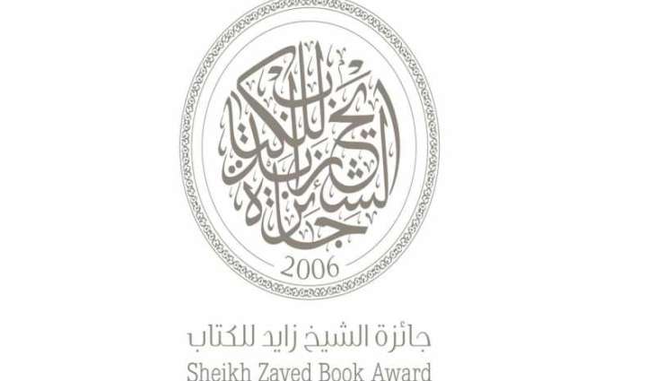 جائزة الشيخ زايد للكتاب بدورتها الـ19 تعلن عن قوائمها القصيرة