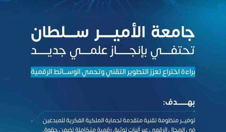 جامعة الأمير سلطان تحصل على براءة اختراع لحماية حقوق المحتوى الرقمي