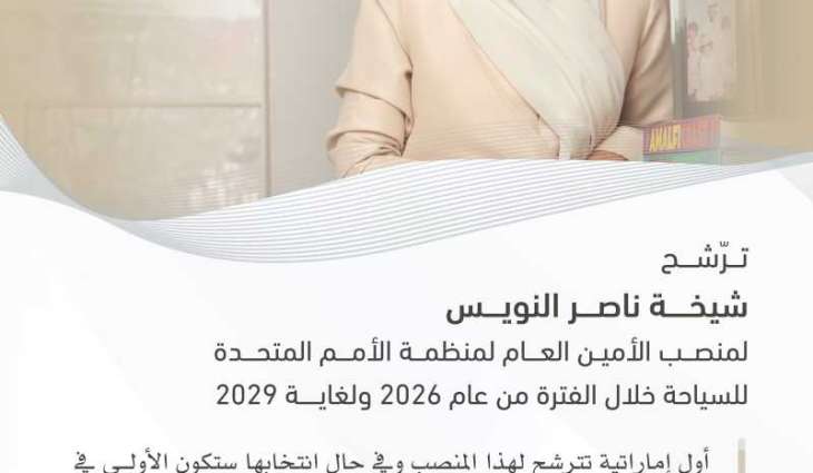 الإماراتية شيخة النويس تترشح لمنصب أمين عام منظمة الأمم المتحدة للسياحة