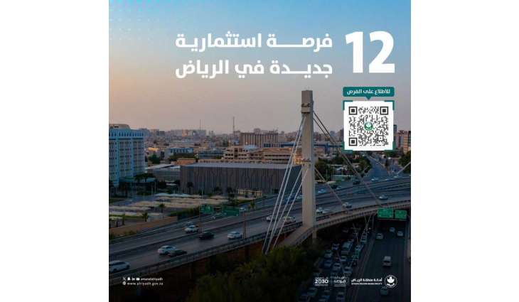 12 فرصة استثمارية جديدة في حدائق الرياض