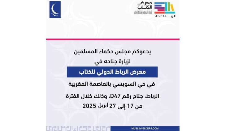 Muslim Council of Elders participates at 2025 Rabat International Book Fair