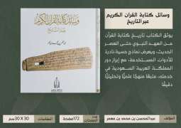 دارة الملك عبدالعزيز تصدر كتابًا يوثق تطور وسائل كتابة القرآن الكريم منذ عهد النبوة حتى العصر الرقمي