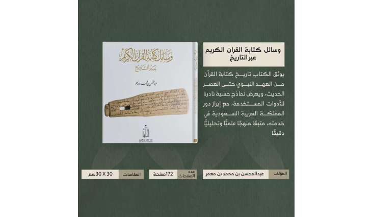 دارة الملك عبدالعزيز تصدر كتابًا يوثق تطور وسائل كتابة القرآن الكريم منذ عهد النبوة حتى العصر الرقمي